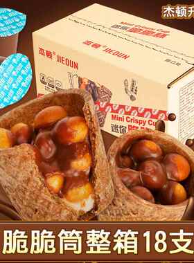 杰顿脆脆筒迷你饼干巧克力脆脆杯夹心网红六一解馋休（代可可脂）