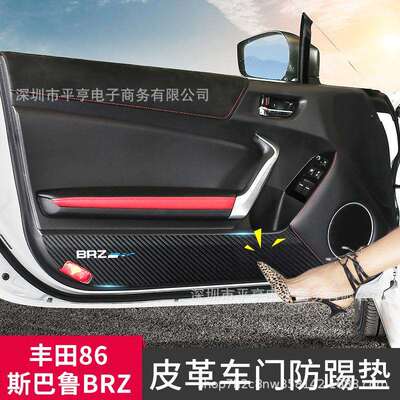 适用于13-20款斯巴鲁BRZ丰田GR86内饰改装车门防踢垫门板内侧防护