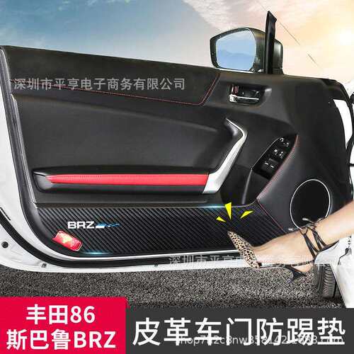 适用于13-20款斯巴鲁BRZ丰田GR86内饰改装车门防踢垫门板内侧防护