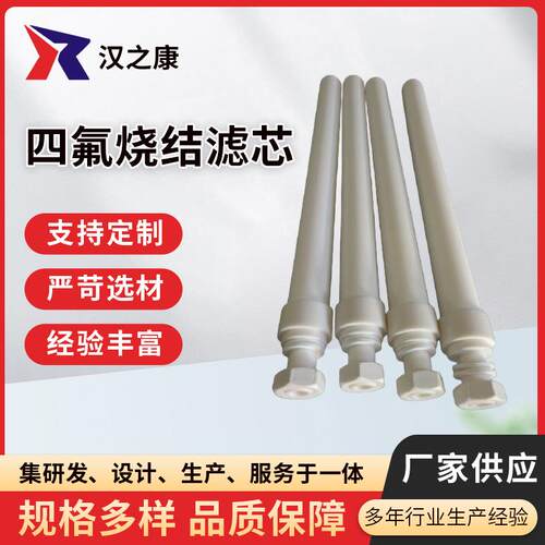 工业聚四氟乙烯烧结滤芯PTFE保护不锈钢过滤器机械设备加工