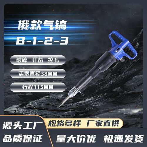 俄式B系列B1气镐混凝土开采打孔岩石碎石气动冲击镐气动工具配件