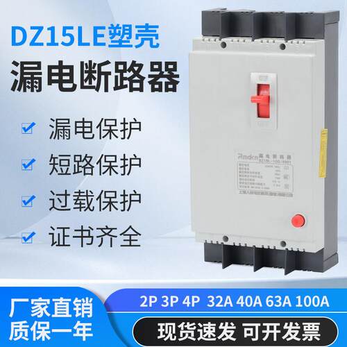 DZ15LE-40A63A/100A塑壳漏电断路器三相四线 线开 关保护器4P家用