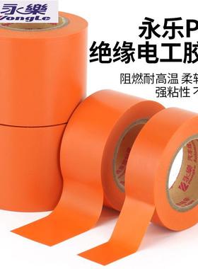 橘红永乐PVC汽车线束胶带新能源线束胶带橙色胶带 电工胶橙色50MM