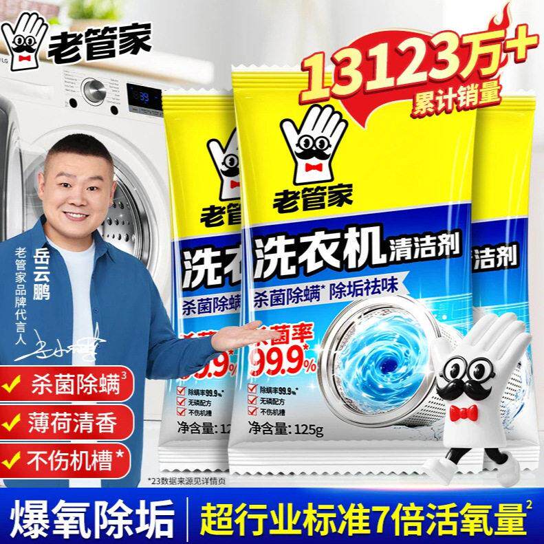 老管家洗衣机槽清洗剂清洁污渍家用滚筒全自动除垢爆氧粉除菌除螨