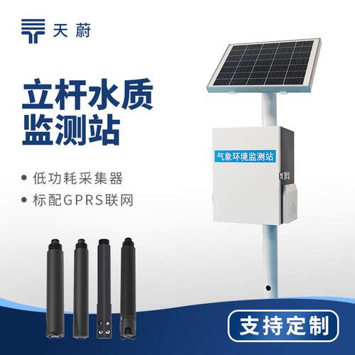 立杆水质监测站微型水质监测站岸边水质监测养殖污水监测系统厂家