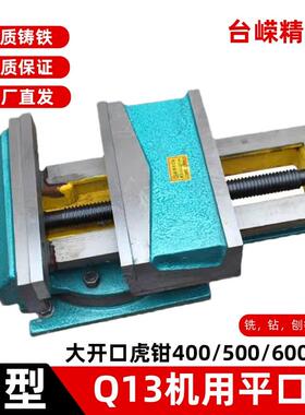 大开口400机用平口钳龙门铣床用16寸重型台钳工业Q13600刨床虎钳