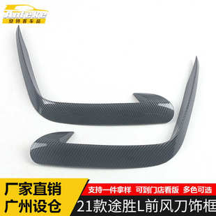 饰框途胜L塑料前锋刀保险杠亮条改装 途胜L前风刀装 21款 适用于新款