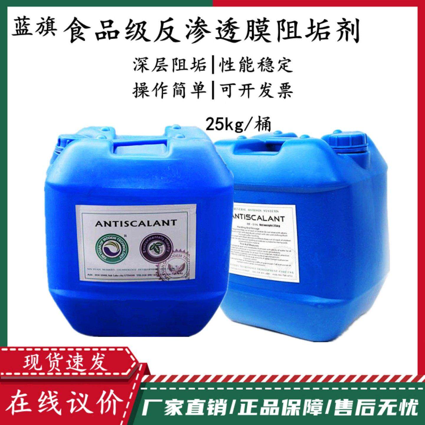 蓝旗反渗透阻垢剂BF-706食品级RO膜杀菌还原调节清洗除垢浓缩25KG