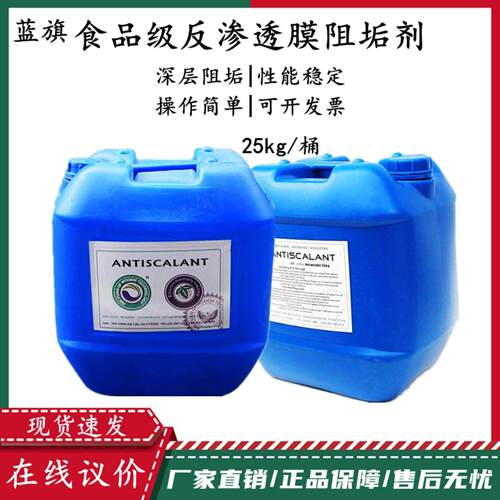 蓝旗反渗透阻垢剂BF-706食品级RO膜杀菌还原调节清洗除垢浓缩25KG