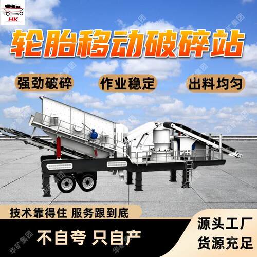 MJ-E75圆锥式轮胎移动破碎站物料处理广圆锥式轮胎移动破碎站