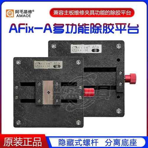阿毛易修AFix-A手机主板维修夹具 CPU字库IC芯片除胶平台 卡具