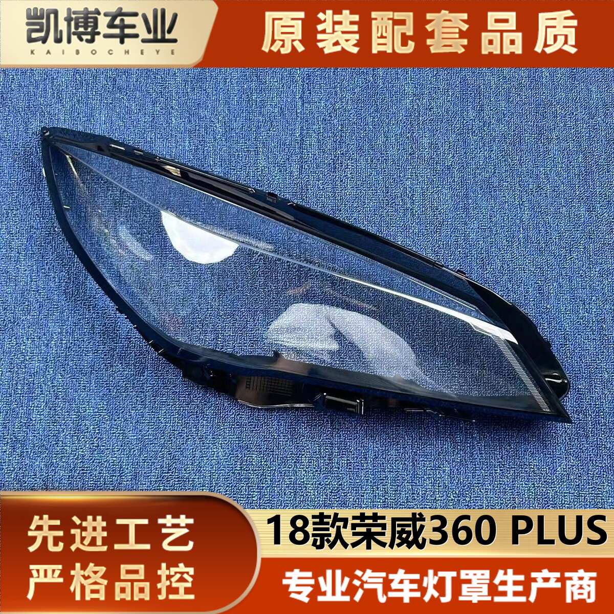 适用于荣威360大灯罩 18款荣威360PLUS 前大灯透明灯壳 大灯面罩