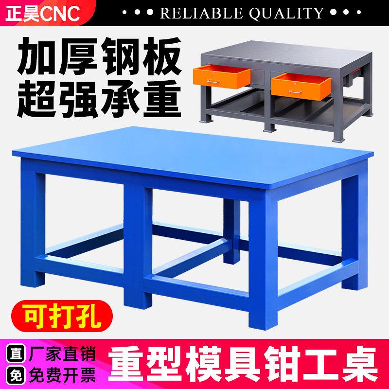 重型钳工工作台飞模台车间模具装配维修台虎钳操作台加厚钢板桌子