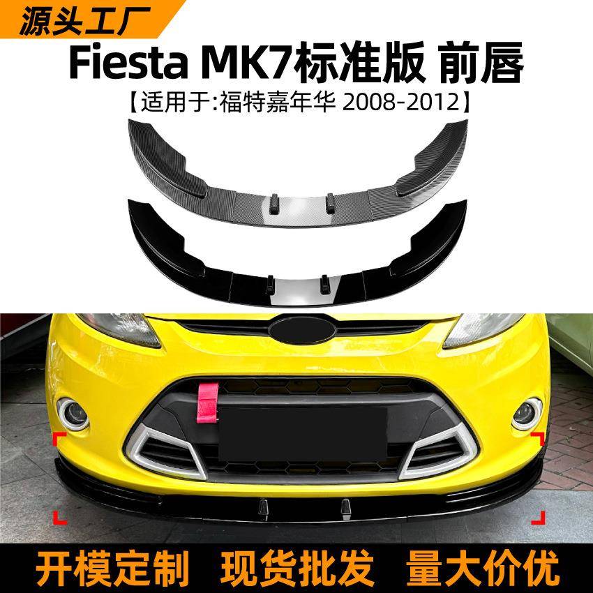适用福特嘉年华Fiesta MK7标准版08-12款前唇前铲改装扰流板配件