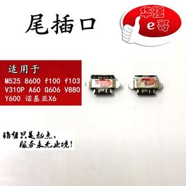 M525 8600 f100 f103 V310P A60 G606 V880 Y600 诺基亚X6 尾插口