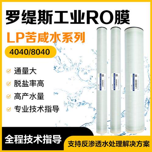 80404040工业反渗透RO膜苦咸水系列地表地下水处理滤