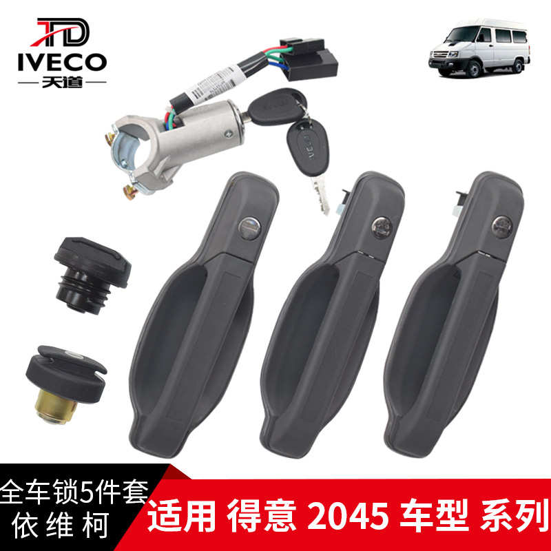南京依维柯 得意 老款 车门 全车锁 件套 门把手 点火开关 油箱盖
