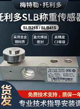 梅特勒托利多SLB-415/215称重传感器550/220/2200kg模块高精度