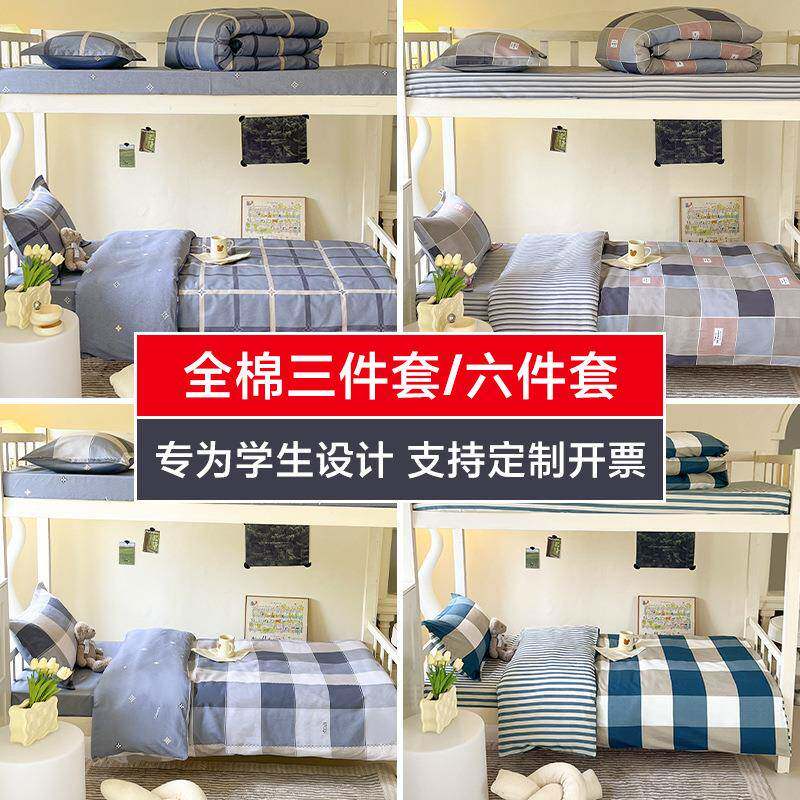 开学季全棉学生宿舍六件套寝室被褥全套学校床上用品纯棉床单被套