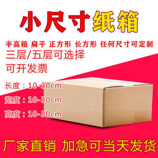 盒批发纸箱 五层三层小尺寸扁平半高随意定制现货现做正长方形包装
