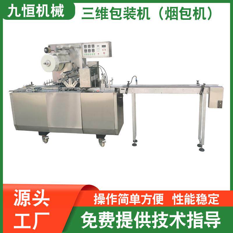 温州供应JZ-260S型水烟三维包装机烟包机可带撕拉线可联机多功能