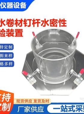 防水卷材钉杆水密试验装置自粘聚合物改性沥青圆管GB23441