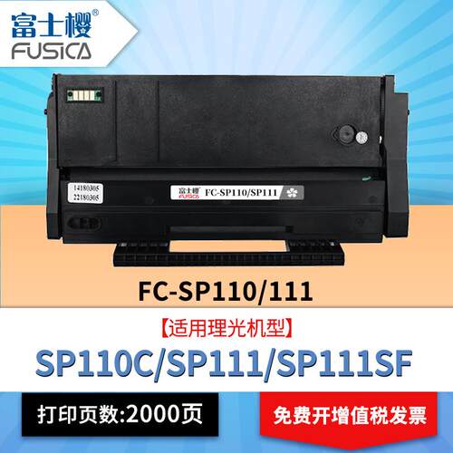 富士樱硒鼓SP100/SP110墨粉盒理光RicohSP110CSP111SF111SU碳粉