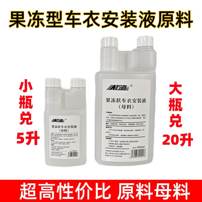 趣途果冻型车衣安装液原料母料兑水改色膜隐形保护膜果冻状贴膜液