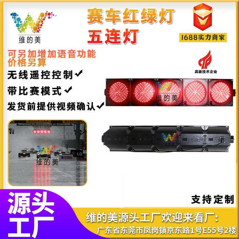 维的美赛车起跑信号灯 卡丁车比赛发车灯赛道红绿灯200型双色五灯