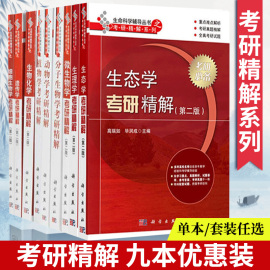 生物化学考研精解细胞生物学遗传学微生物学生理学，动物学植物学分子生物学生态学，9册套装生物学生命科学辅导丛书