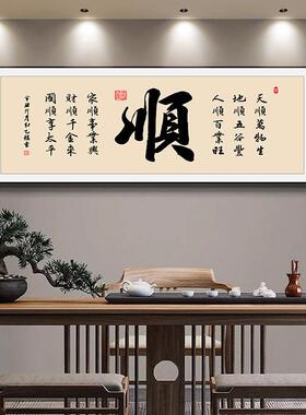 新中式办公室顺字挂画茶室背景墙高级感装饰画客厅字画书房壁画