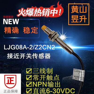 黄山昱升M8接近开关LJG08A/G-2/Z2CN2传感器三线常开NPN直流6-30V