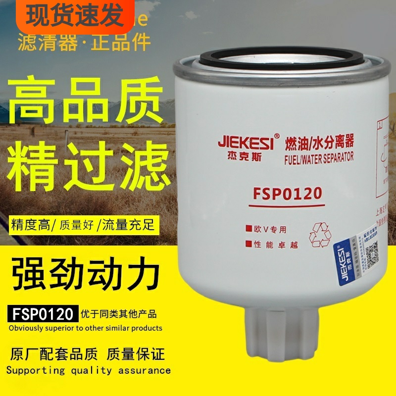 FSP0120燃油/水分离器适配东风国六可排气式电喷柴油滤清器滤芯