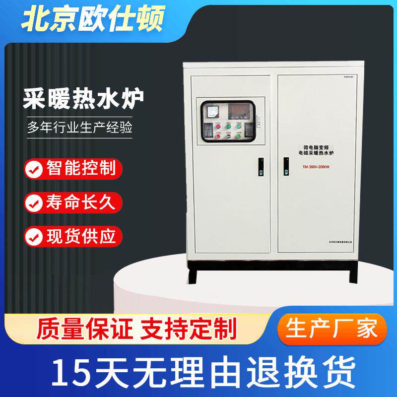 欧仕顿200kW智能变频电磁锅炉酒店宾馆采暖游泳池洗浴中心工厂