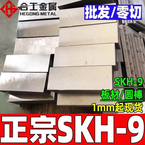 零切skh9高速钢 热处理磨光skh-9圆棒 skh9圆钢 skh9高速钢板