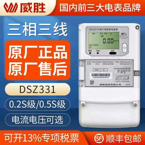长沙威胜DSZ331三相三线智能电能表3*100V3*1.5(6)A0.5S/0.2S级
