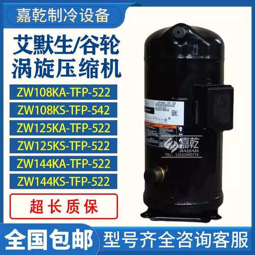ZW108KA/ZW125KS-TFP-522/ZW144KSE-TFP-522谷轮10匹空气能压缩机