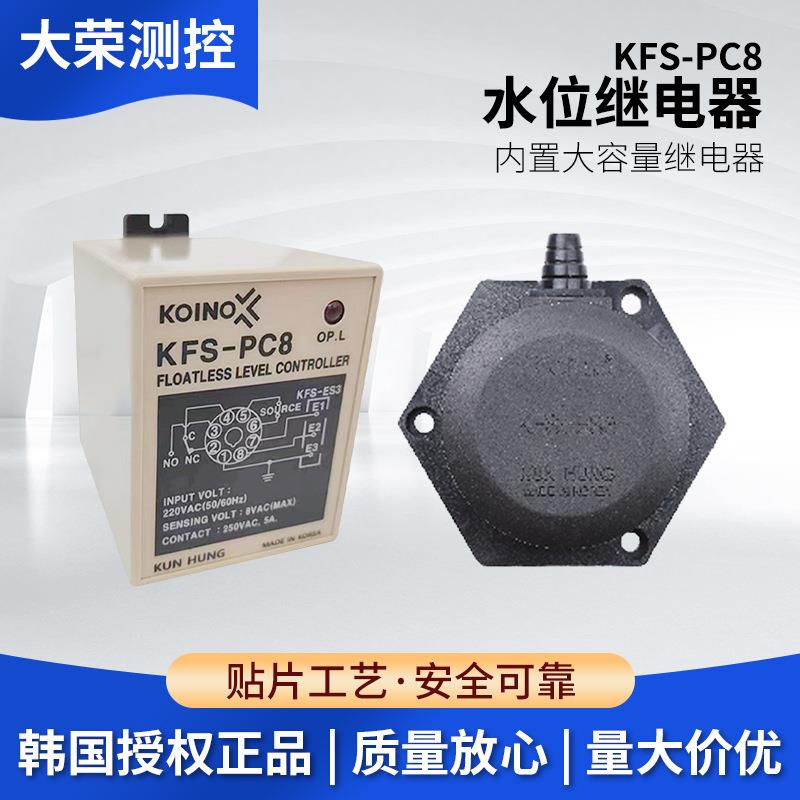 韩国建兴KOINO 内置大容量水位继电器 KFS-PC8 原装进口 总