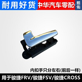 中华两厢骏捷frv电镀cross内门内内扣手车，拉手fsv把手