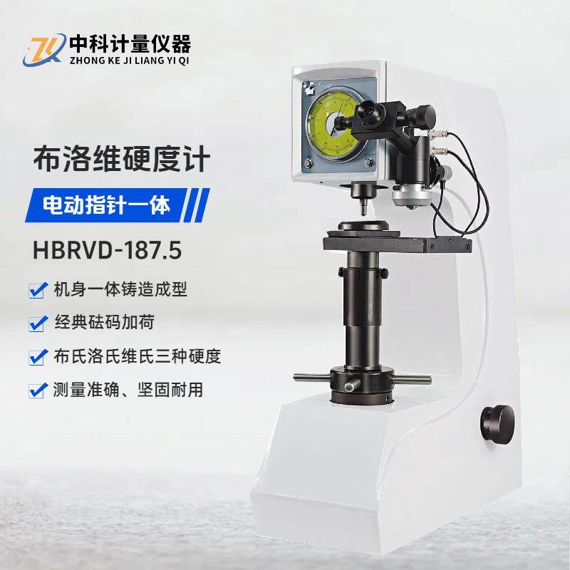 电动布洛维一体硬度计HBRVD-187.5布氏洛氏维氏硬度测量仪