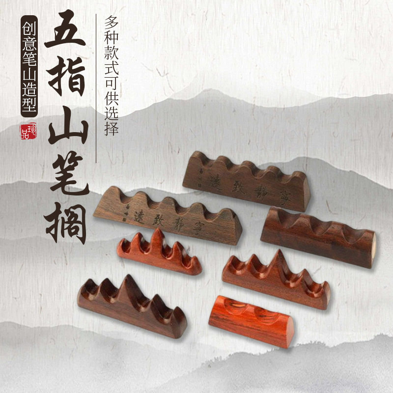 五指山笔架山木制毛笔笔搁实木放毛笔笔托仿古书法毛笔架笔挂文房