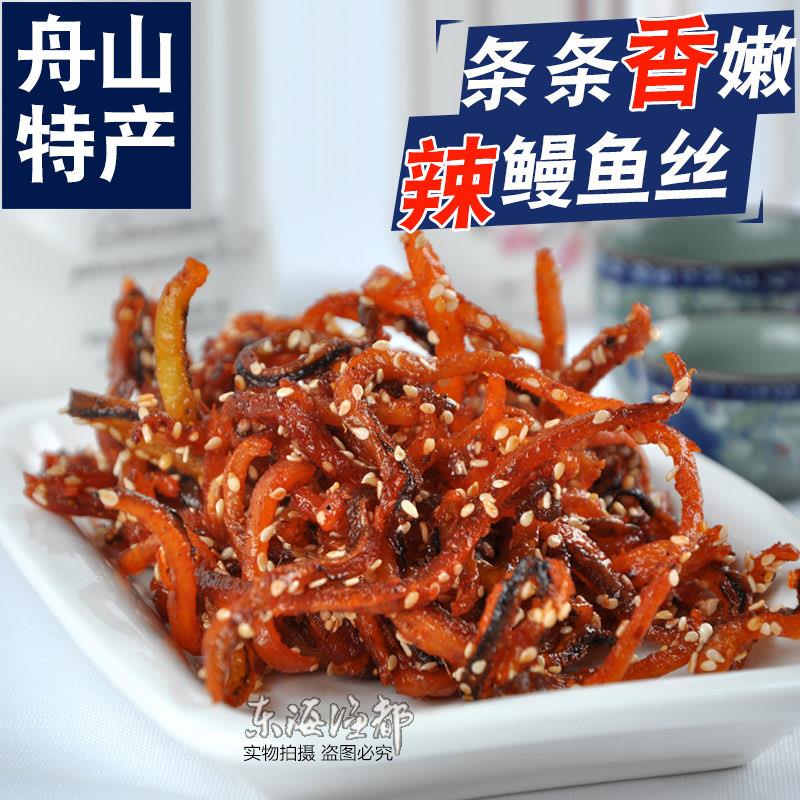 香辣鳗鱼丝250g舟山特产海鲜零食蜜汁烤鳗鱼鳗鲞干货即食休闲下酒