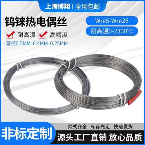 钨铼热电偶丝WRe/测高温-度高精度././.mm钨铼丝