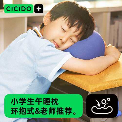 CICIDO午睡枕小学生趴睡枕办公室夏季工位午休睡觉神器