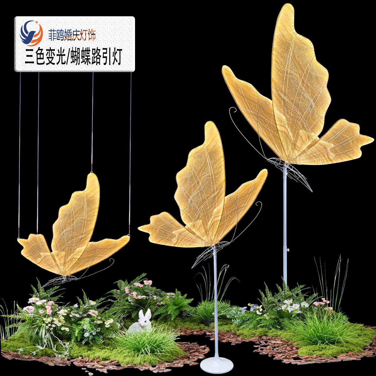 婚礼舞台蝴蝶路引灯T台发光翅膀摆件墙壁挂饰三色变光蝴蝶落地灯
