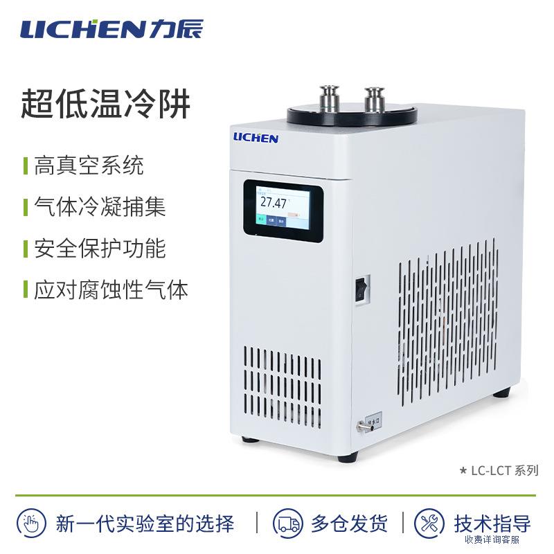 力辰科技LC-LCT系列超低温冷阱