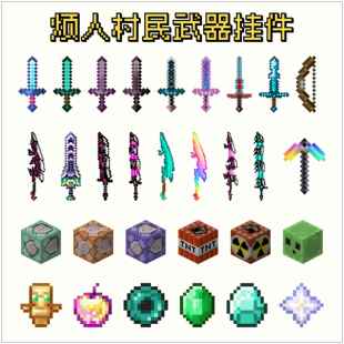 mc我的世界周边烦人村民武器挂件全套不死图腾附魔装备书包钥匙扣