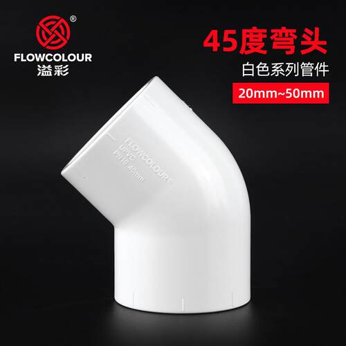 PVC 45度弯头 UPVC溢彩白色45度弯头 管件工业级壁厚 加厚耐腐蚀
