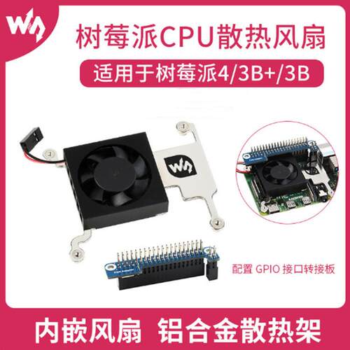 树莓派CPU散热风扇树莓派4/3B+/3B适用带GPIO接口转接板散热佳