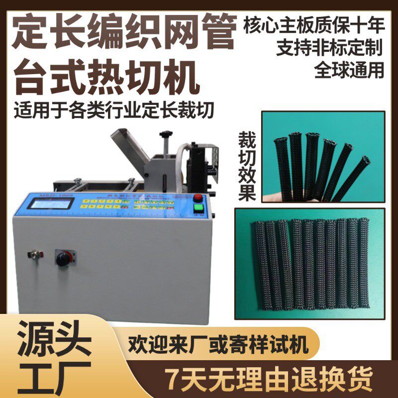 定长编织网管台式热切机高精度尼龙绳切绳机智能丝带衣标领切带机